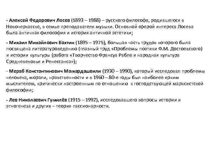 - Алексей Федорович Лосев (1893 – 1988) – русского философа, родившегося в Новочеркасске, в