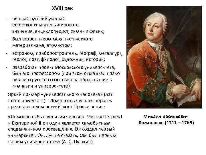 XVIII век - первый русский учёныйестествоиспытатель мирового значения, энциклопедист, химик и физик; - был