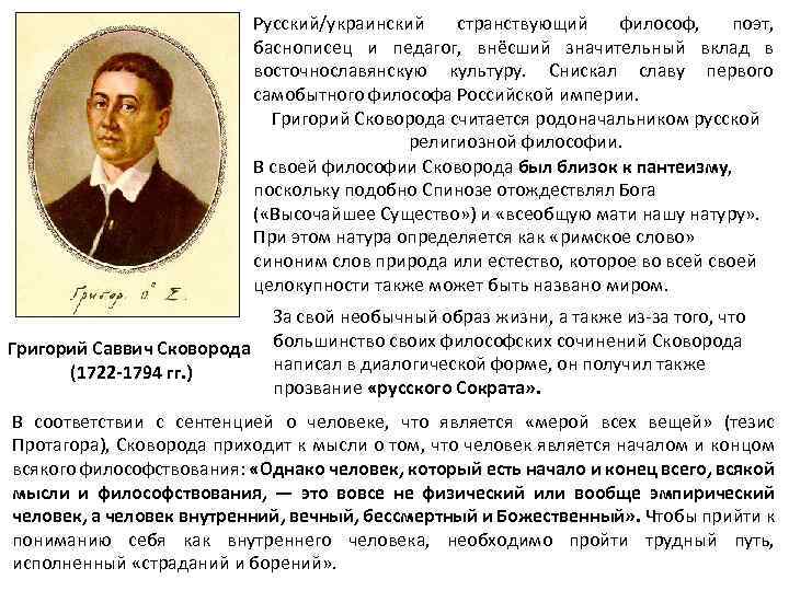 Русский/украинский странствующий философ, поэт, баснописец и педагог, внёсший значительный вклад в восточнославянскую культуру. Снискал