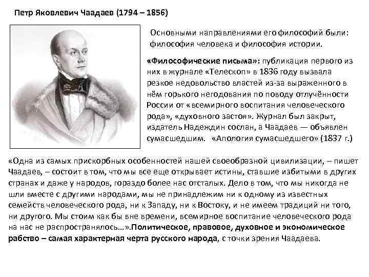 Петр Яковлевич Чаадаев (1794 – 1856) Основными направлениями его философий были: философия человека и