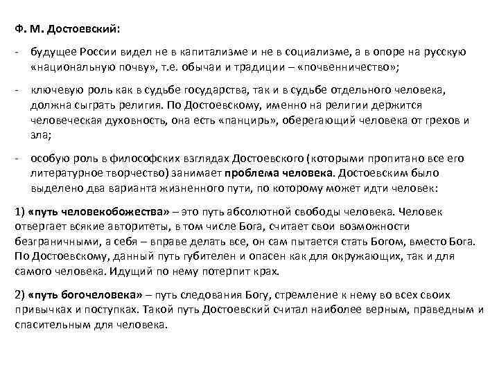 Ф. М. Достоевский: - будущее России видел не в капитализме и не в социализме,