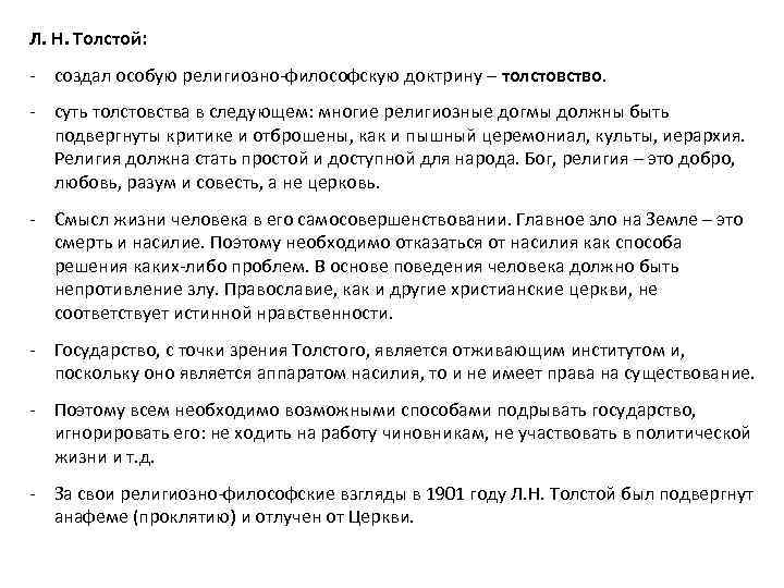 Л. Н. Толстой: - создал особую религиозно-философскую доктрину – толстовство. - суть толстовства в