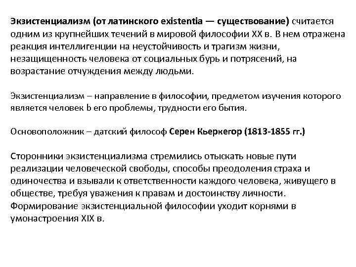 Экзистенциализм (от латинского existentia — существование) считается одним из крупнейших течений в мировой философии