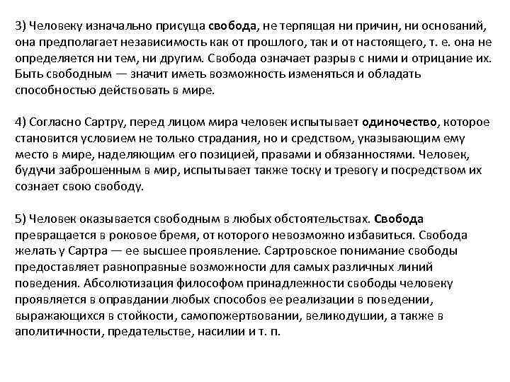 3) Человеку изначально присуща свобода, не терпящая ни причин, ни оснований, она предполагает независимость