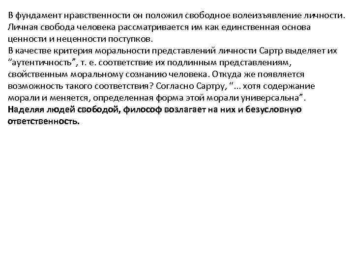 В фундамент нравственности он положил свободное волеизъявление личности. Личная свобода человека рассматривается им как