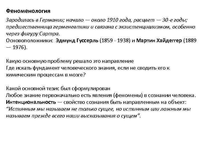Феноменология Зародилась в Германии; начало — около 1910 года, расцвет — 30 -е годы;