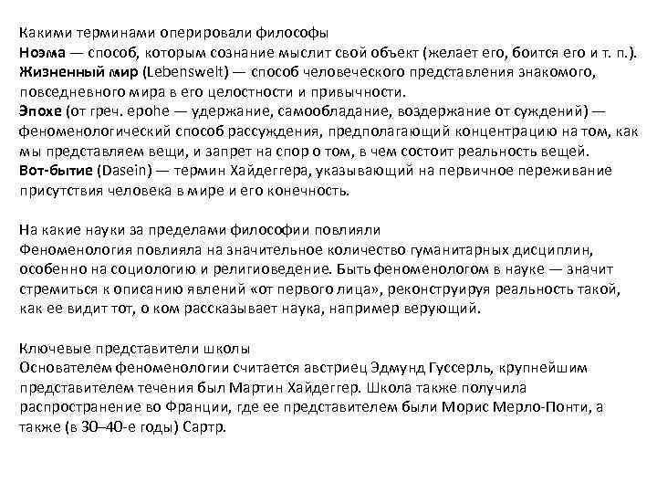 Какими терминами оперировали философы Ноэма — способ, которым сознание мыслит свой объект (желает его,