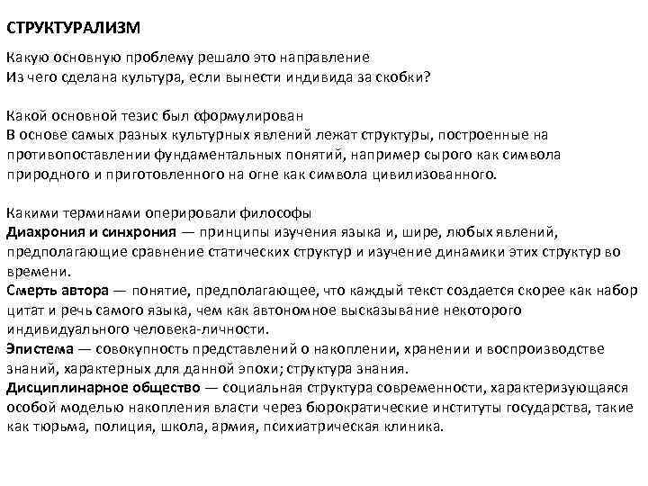 СТРУКТУРАЛИЗМ Какую основную проблему решало это направление Из чего сделана культура, если вынести индивида