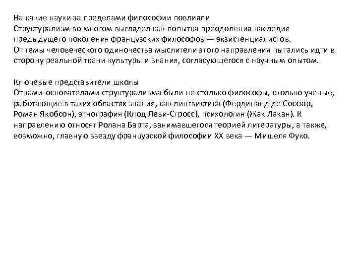 На какие науки за пределами философии повлияли Структурализм во многом выглядел как попытка преодоления