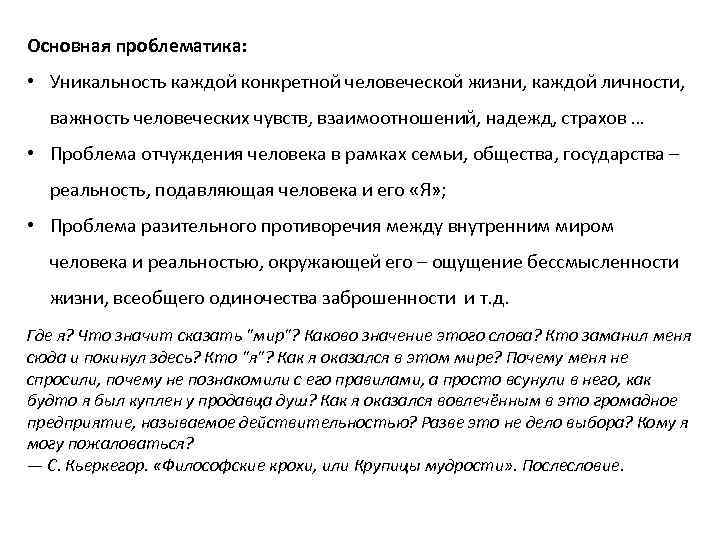 Основная проблематика: • Уникальность каждой конкретной человеческой жизни, каждой личности, важность человеческих чувств, взаимоотношений,