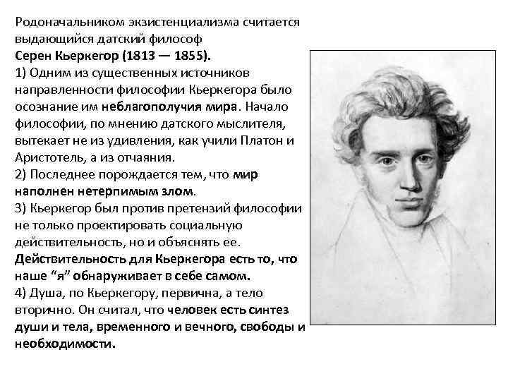 Родоначальником экзистенциализма считается выдающийся датский философ Серен Кьеркегор (1813 — 1855). 1) Одним из