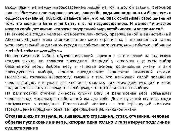 Вводя различие между мировоззрением людей на той и другой стадии, Кьеркегор пишет: “Эстетическое мировоззрение,