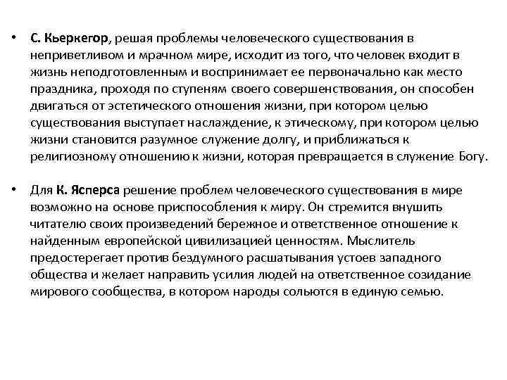  • С. Кьеркегор, решая проблемы человеческого существования в неприветливом и мрачном мире, исходит