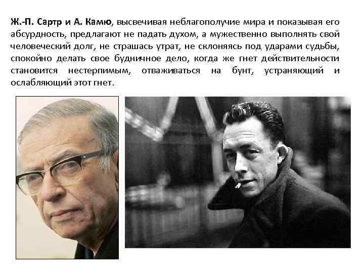 Ж. -П. Сартр и А. Камю, высвечивая неблагополучие мира и показывая его абсурдность, предлагают