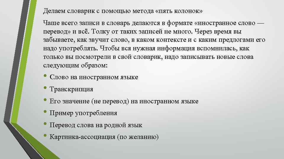 Делаем словарик с помощью метода «пять колонок» Чаше всего записи в словарь делаются в