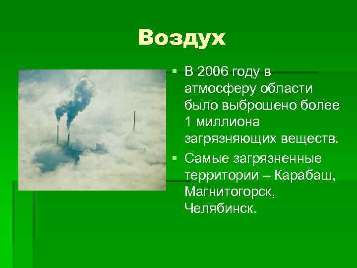 Воздух § В 2006 году в атмосферу области было выброшено более 1 миллиона загрязняющих