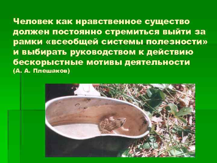 Человек как нравственное существо должен постоянно стремиться выйти за рамки «всеобщей системы полезности» и