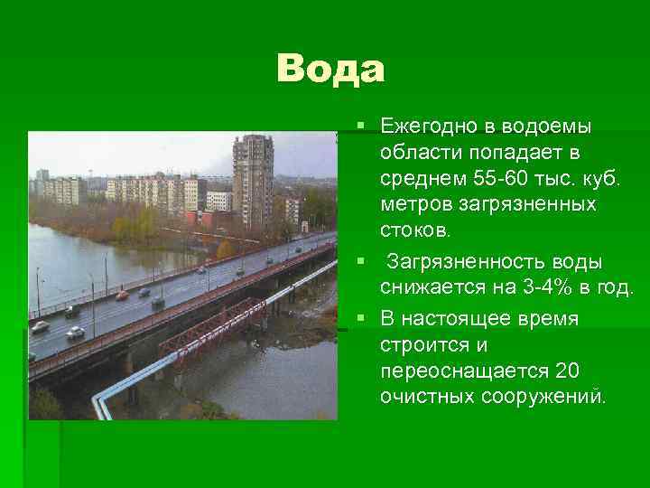 Вода § Ежегодно в водоемы области попадает в среднем 55 -60 тыс. куб. метров