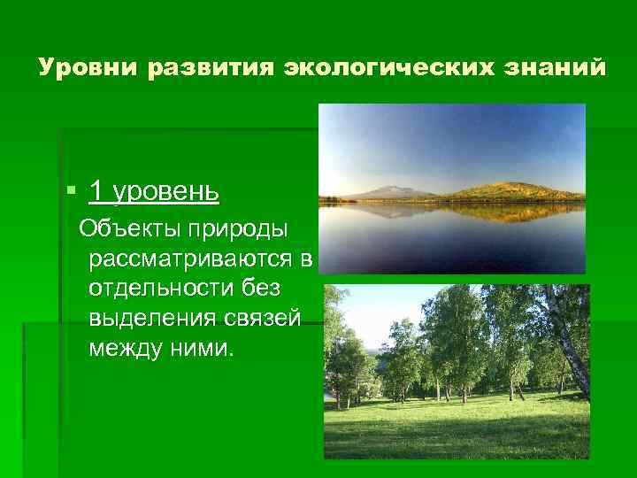 Уровни развития экологических знаний § 1 уровень Объекты природы рассматриваются в отдельности без выделения