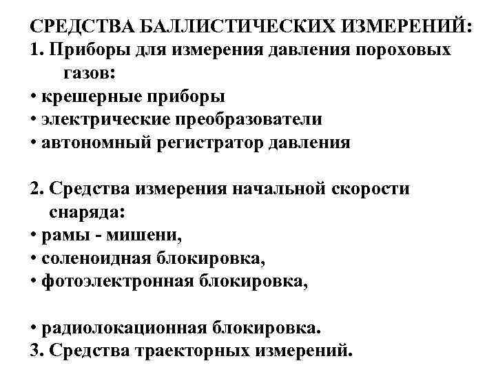 СРЕДСТВА БАЛЛИСТИЧЕСКИХ ИЗМЕРЕНИЙ: 1. Приборы для измерения давления пороховых газов: • крешерные приборы •