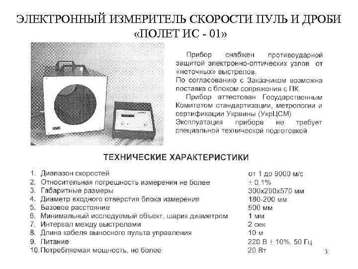 ЭЛЕКТРОННЫЙ ИЗМЕРИТЕЛЬ СКОРОСТИ ПУЛЬ И ДРОБИ «ПОЛЕТ ИС - 01» 13 