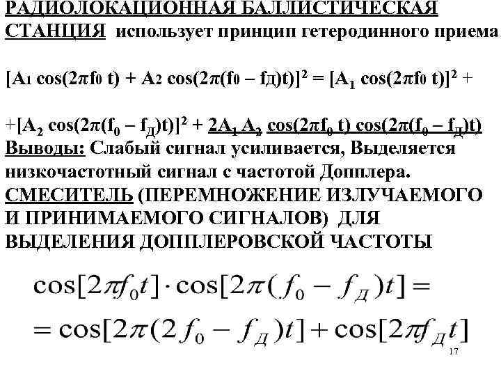 РАДИОЛОКАЦИОННАЯ БАЛЛИСТИЧЕСКАЯ СТАНЦИЯ использует принцип гетеродинного приема [A 1 cos(2πf 0 t) + A