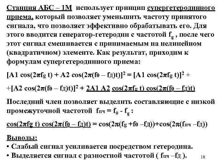Станция АБС – 1 М использует принцип супергетеродинного приема, который позволяет уменьшить частоту принятого