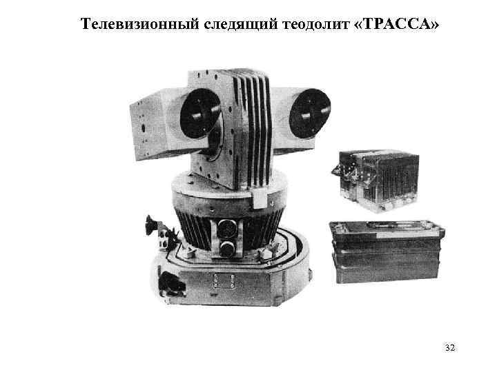 Телевизионный следящий теодолит «ТРАССА» 32 