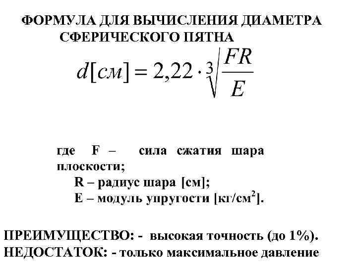 ФОРМУЛА ДЛЯ ВЫЧИСЛЕНИЯ ДИАМЕТРА СФЕРИЧЕСКОГО ПЯТНА ПРЕИМУЩЕСТВО: - высокая точность (до 1%). НЕДОСТАТОК: -