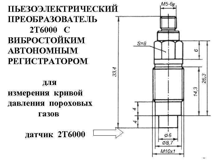 ПЬЕЗОЭЛЕКТРИЧЕСКИЙ ПРЕОБРАЗОВАТЕЛЬ 2 Т 6000 С ВИБРОСТОЙКИМ АВТОНОМНЫМ РЕГИСТРАТОРОМ для измерения кривой давления пороховых