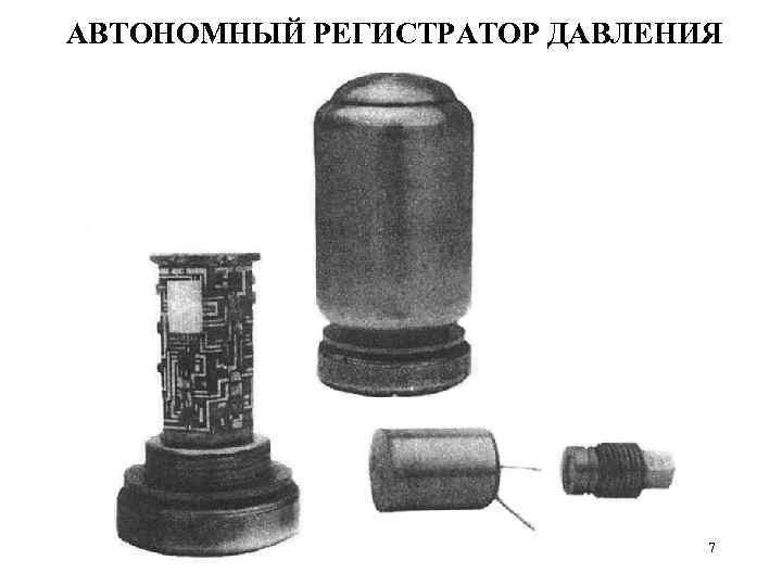 АВТОНОМНЫЙ РЕГИСТРАТОР ДАВЛЕНИЯ 7 
