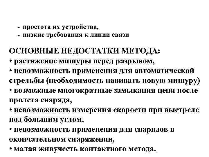 ОСНОВНЫЕ НЕДОСТАТКИ МЕТОДА: • растяжение мишуры перед разрывом, • невозможность применения для автоматической стрельбы