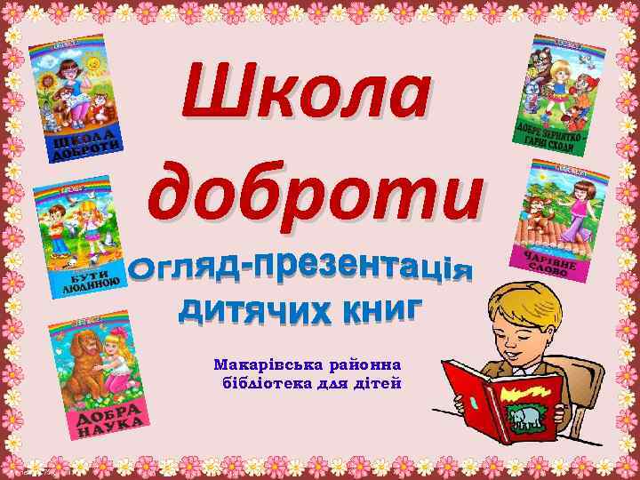 Школа доброти Макарівська районна бібліотека для дітей Fokina. Lida. 75@mail. ru 