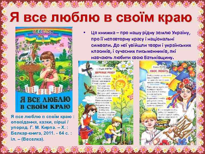 Я все люблю в своїм краю • Я все люблю в своїм краю :