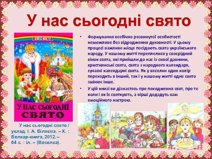 У нас сьогодні свято • • У нас сьогодні свято / уклад. І. А.