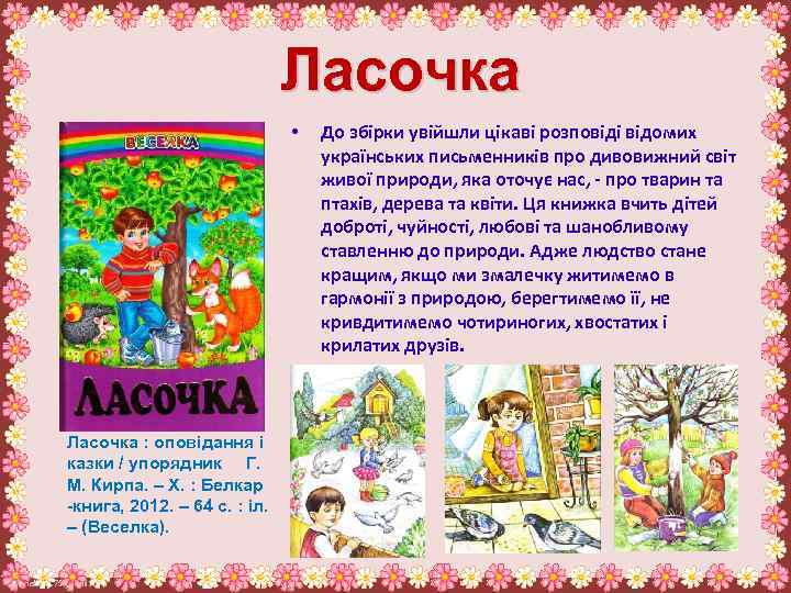 Ласочка • Ласочка : оповідання і казки / упорядник Г. М. Кирпа. – Х.