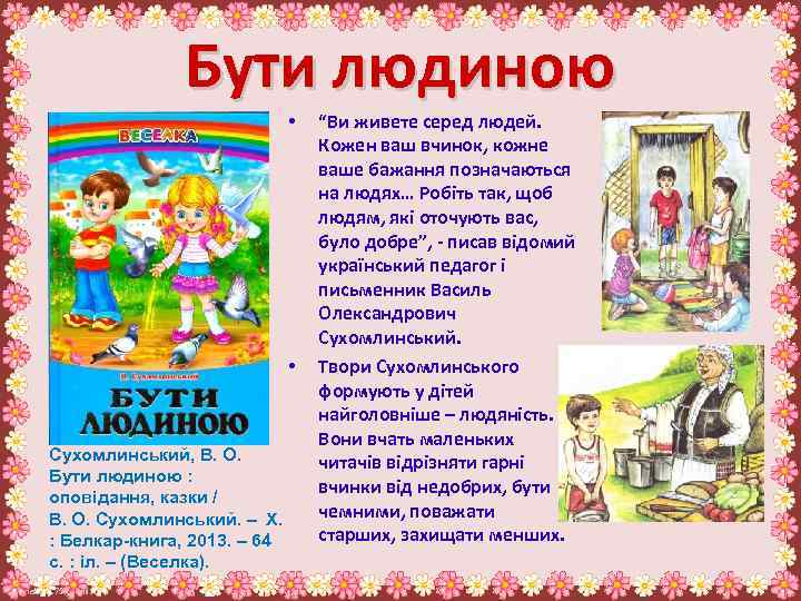 Бути людиною • • Сухомлинський, В. О. Бути людиною : оповідання, казки / В.