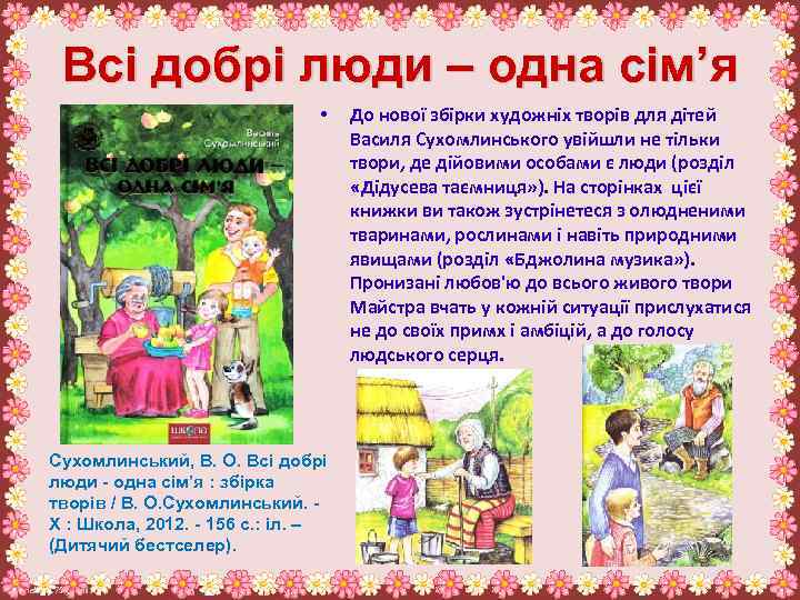 Всі добрі люди – одна сім’я • Сухомлинський, В. О. Всі добрі люди -