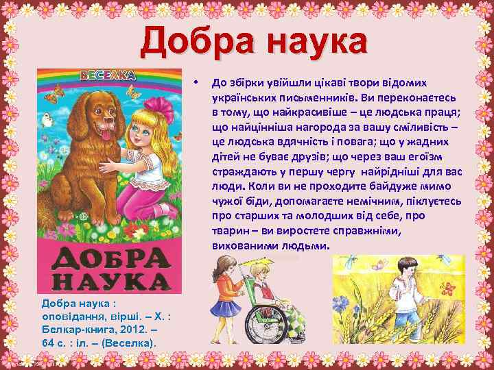 Добра наука • Добра наука : оповідання, вірші. – Х. : Белкар-книга, 2012. –
