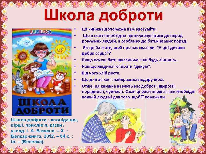 Школа доброти • • Школа доброти : оповідання, вірші, прислів’я, казки / уклад. І.