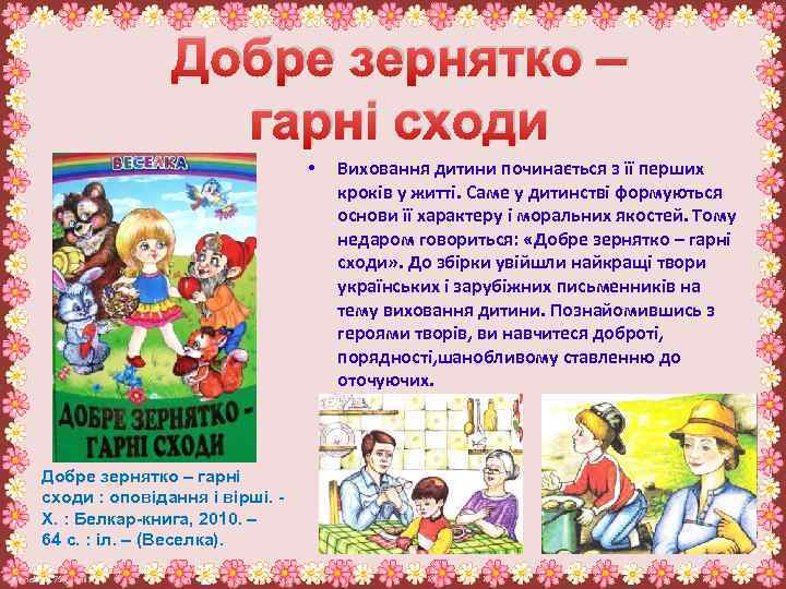 Добре зернятко – гарні сходи • Добре зернятко – гарні сходи : оповідання і