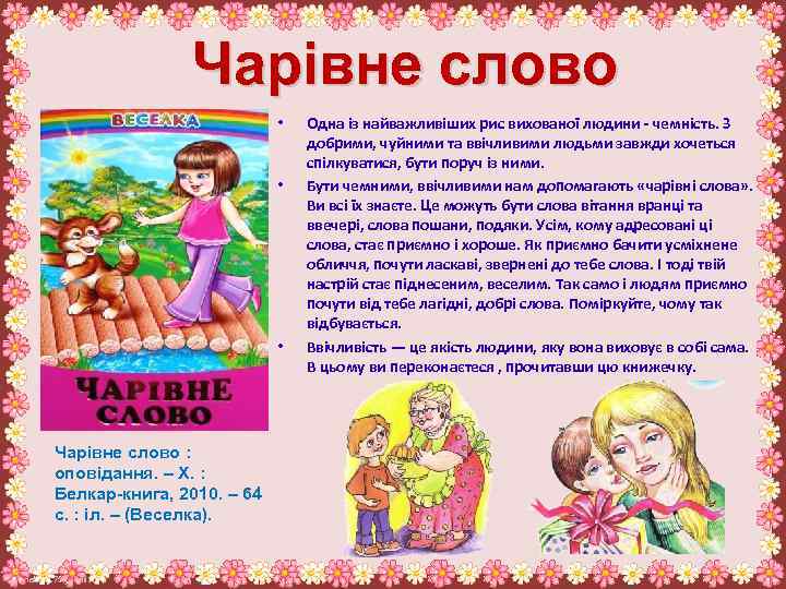 Чарівне слово • • • Чарівне слово : оповідання. – Х. : Белкар-книга, 2010.