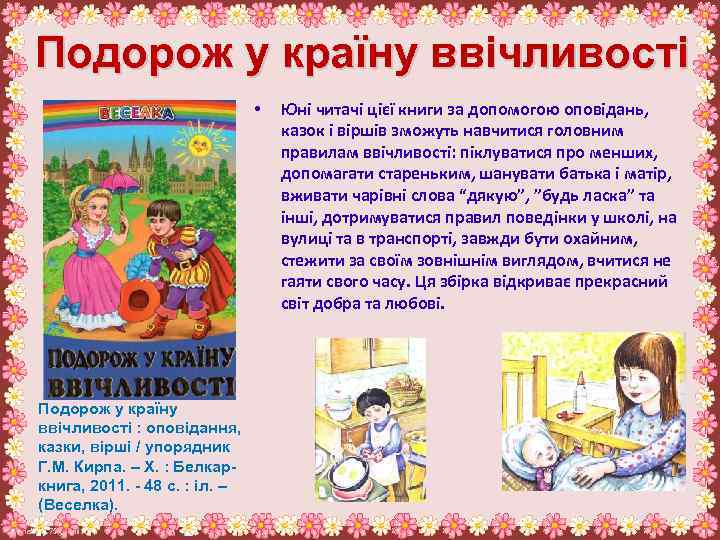 Подорож у країну ввічливості • Подорож у країну ввічливості : оповідання, казки, вірші /