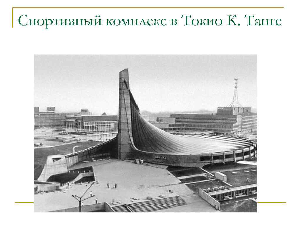 Спортивный комплекс в Токио К. Танге 