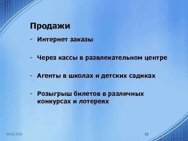 Продажи - Интернет заказы - Через кассы в развлекательном центре - Агенты в школах