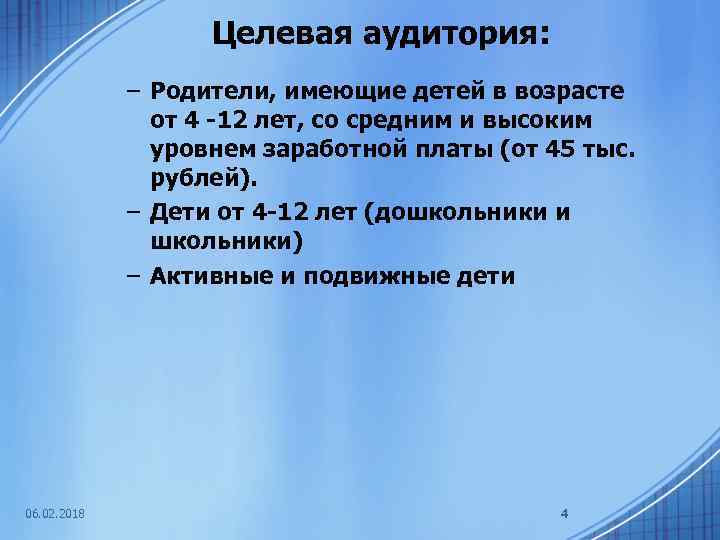 Целевая аудитория: – Родители, имеющие детей в возрасте от 4 -12 лет, со средним