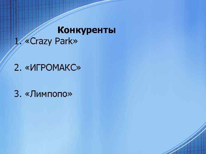 Конкуренты 1. «Crazy Park» 2. «ИГРОМАКС» 3. «Лимпопо» 