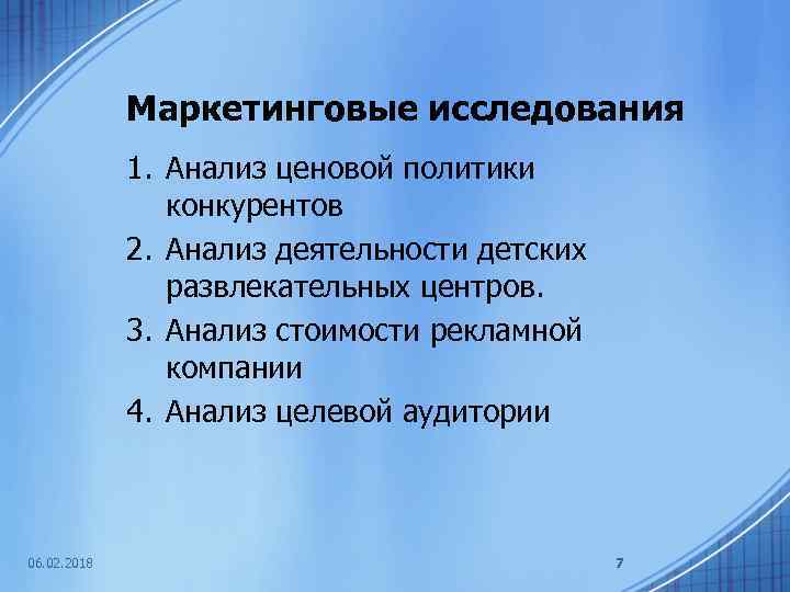 Маркетинговые исследования 1. Анализ ценовой политики конкурентов 2. Анализ деятельности детских развлекательных центров. 3.