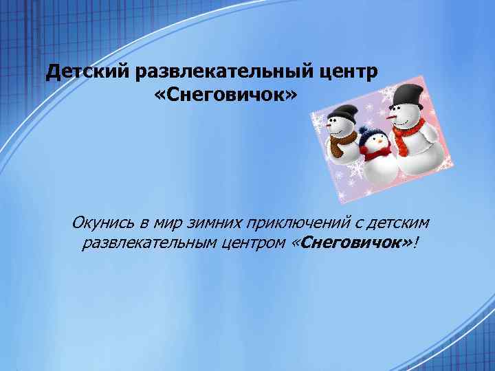 Детский развлекательный центр «Снеговичок» Окунись в мир зимних приключений с детским развлекательным центром «Снеговичок»