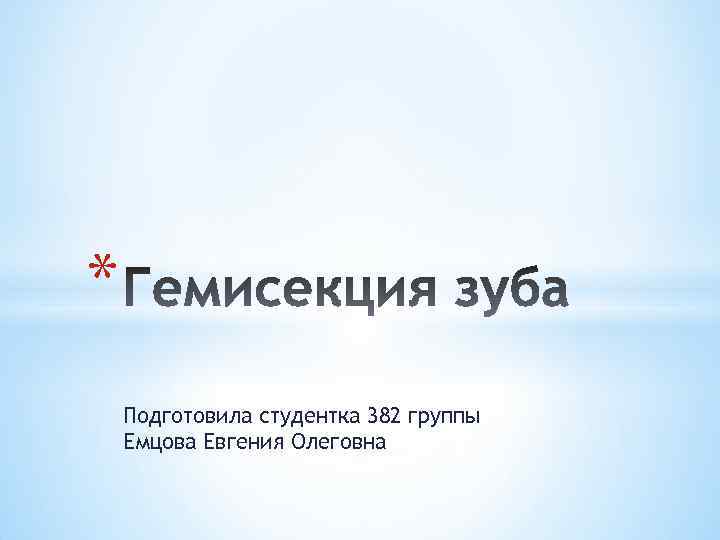 * Подготовила студентка 382 группы Емцова Евгения Олеговна 